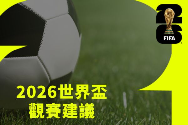 2026世界盃觀賽建議