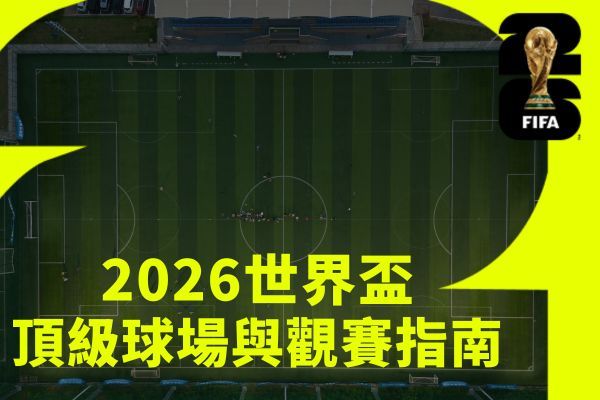 頂級球場與觀賽指南