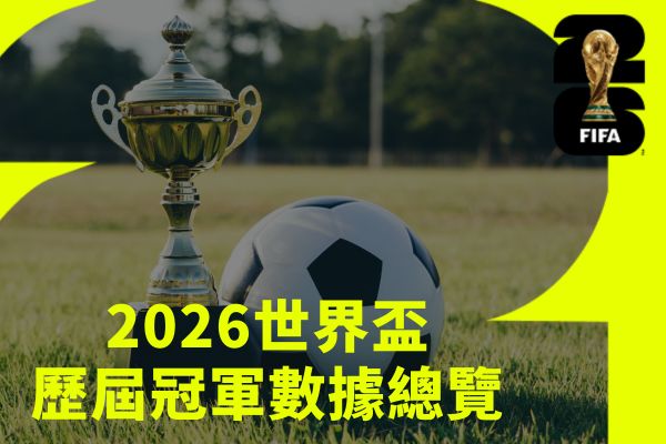 世界盃歷屆冠軍數據總覽
