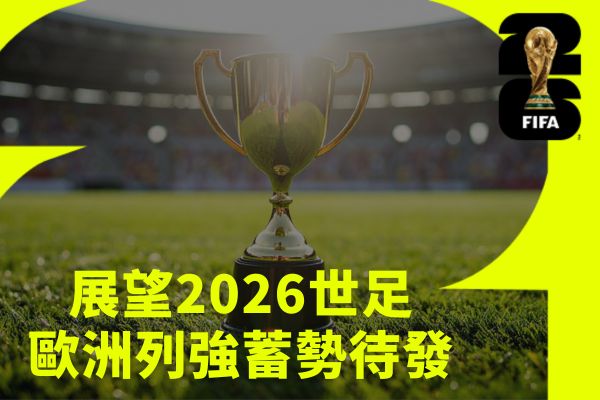 歐洲列強蓄勢待發