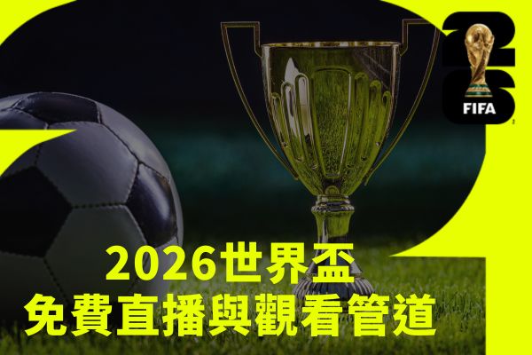 2026世界盃免費直播與觀看管道