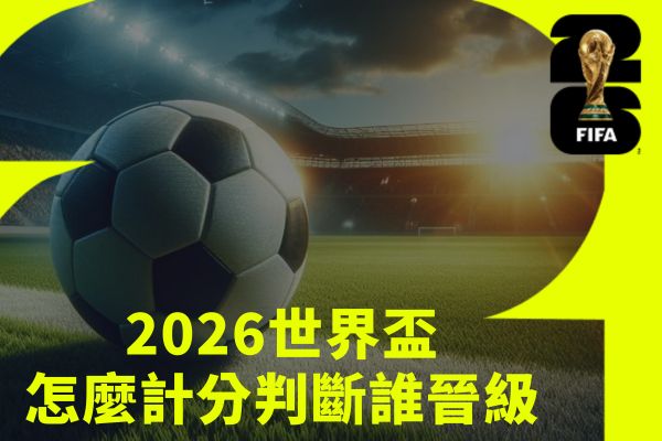 怎麼判斷誰晉級