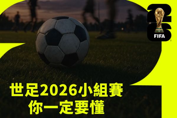 世足2026小組賽