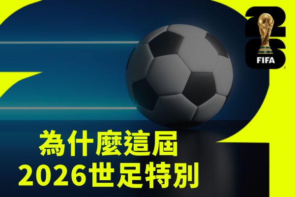 為什麼這屆2026世足特別？