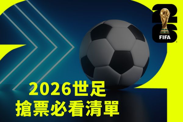 2026世足搶票必看清單