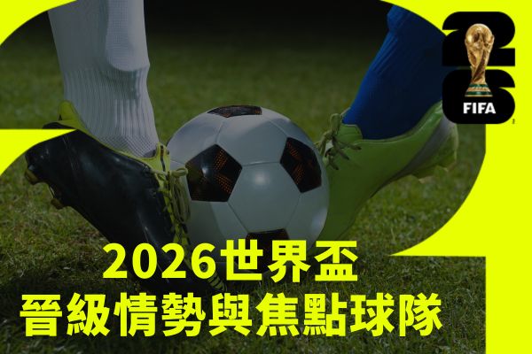 2026世界盃關鍵賽程與焦點對決