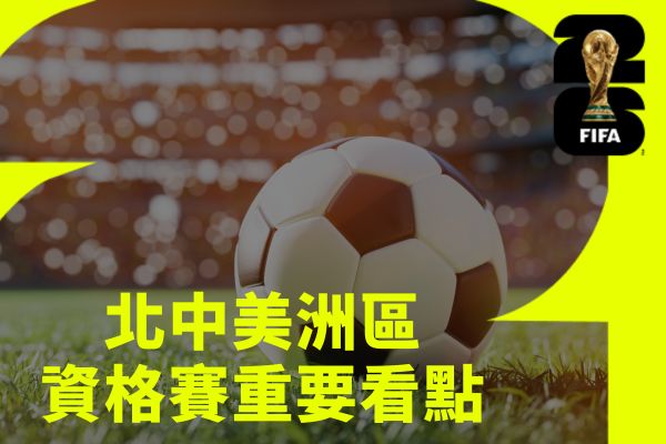 北中美洲區資格賽重要看點