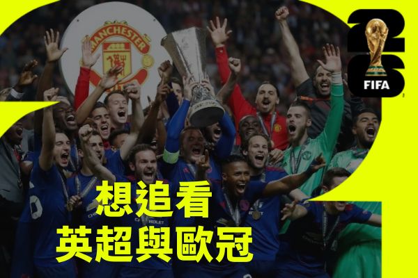 想追看英超與歐冠