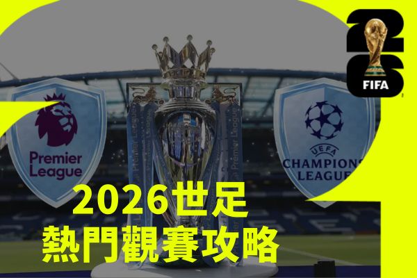 2026世足熱門觀賽攻略