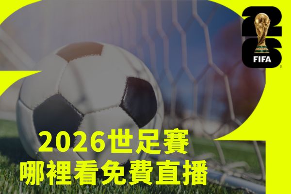 2026世足賽哪裡看免費直播