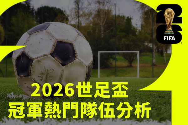 2026世足盃冠軍熱門隊伍分析