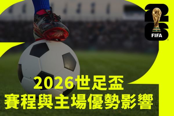 2026世足盃賽程與主場優勢影響