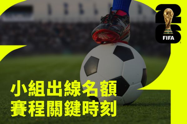 小組出線名額賽程關鍵時刻