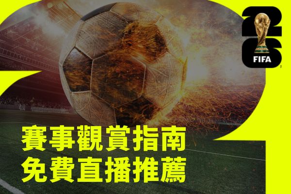 賽事觀賞指南免費直播推薦