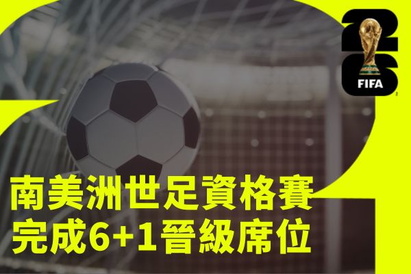 南美洲世足資格賽