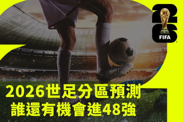 2026世足分區預測