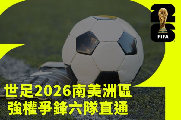 世足2026南美洲區強權爭鋒六隊直通