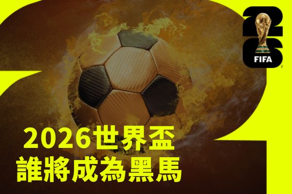 2026世界盃誰將成為黑馬