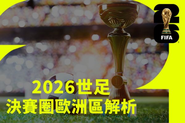 2026世足決賽圈歐洲區解析