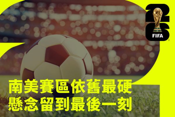南美賽區依舊最硬懸念留到最後一刻