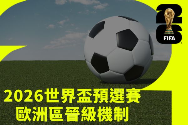 2026世界盃預選賽歐洲區晉級機制