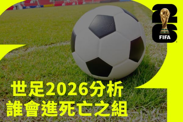 世足2026分析誰會進死亡之組