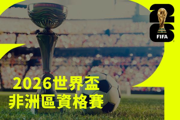 2026世界盃非洲區資格賽