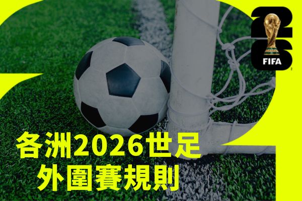 各洲2026世足外圍賽規則