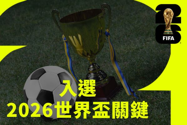 入選2026世界盃關鍵