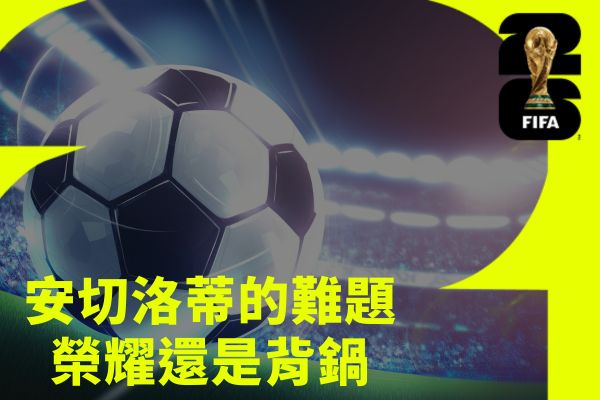 安切洛蒂的難題榮耀還是背鍋