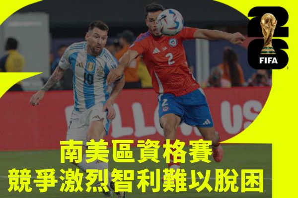南美區資格賽競爭激烈智利難以脫困