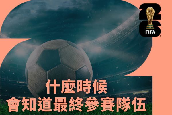 什麼時候會知道最終參賽隊伍