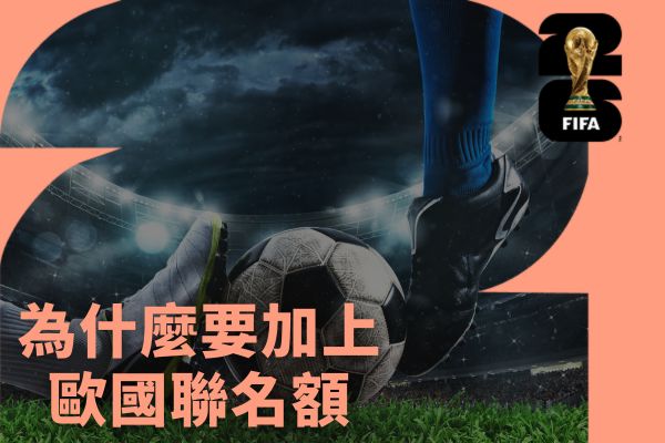 為什麼要加上歐國聯名額