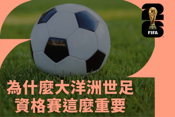 為什麼大洋洲世足資格賽這麼重要