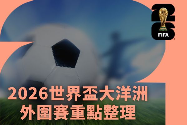 2026世界盃大洋洲外圍賽重點整理