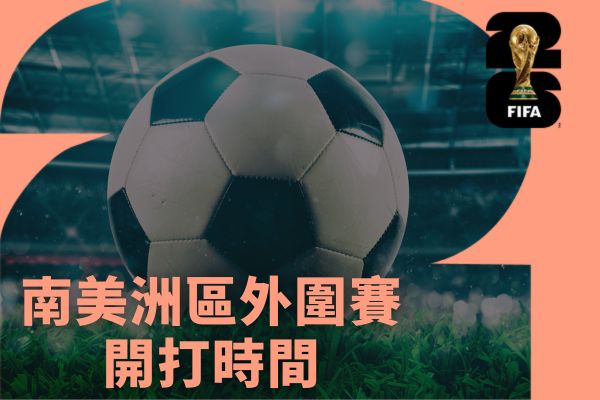 南美洲區外圍賽開打時間