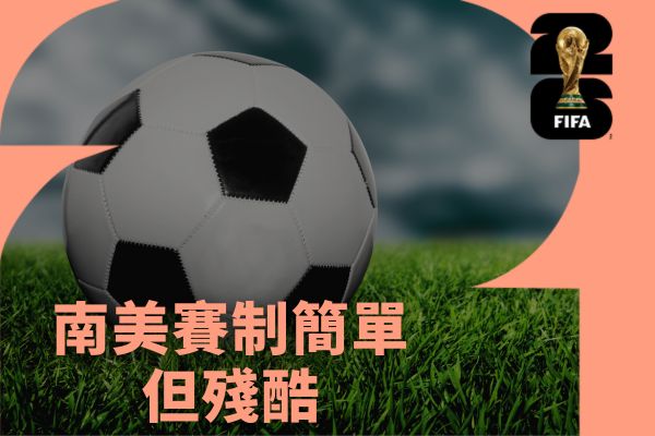 南美賽制簡單但殘酷