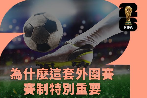 為什麼這套外圍賽賽制特別重要