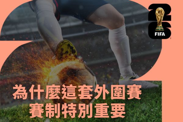 為什麼這套外圍賽賽制特別重要