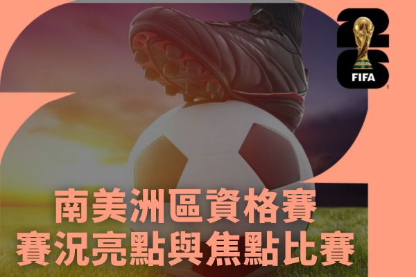 南美洲區資格賽賽況亮點與焦點比賽