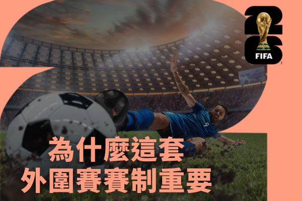 為什麼這套外圍賽賽制重要