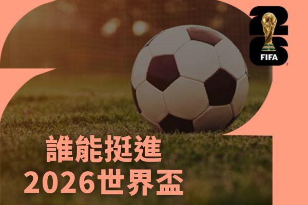 誰能挺進2026世界盃
