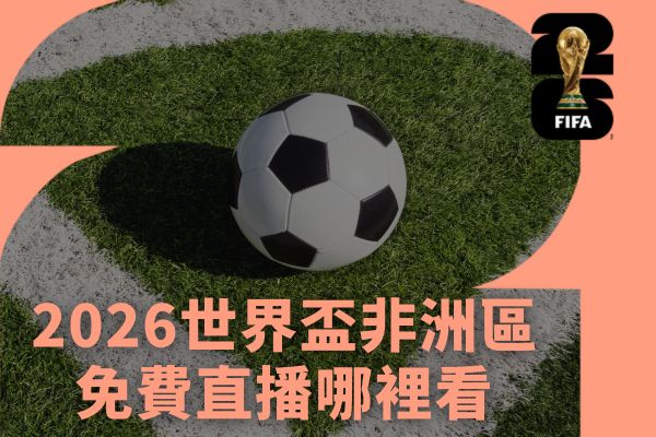 免費直播哪裡看