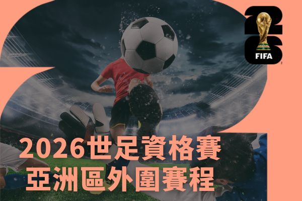 2026世足資格賽亞洲區外圍賽程