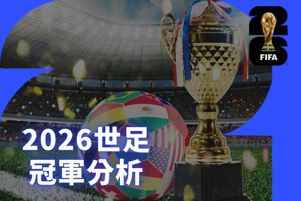 冠軍分析