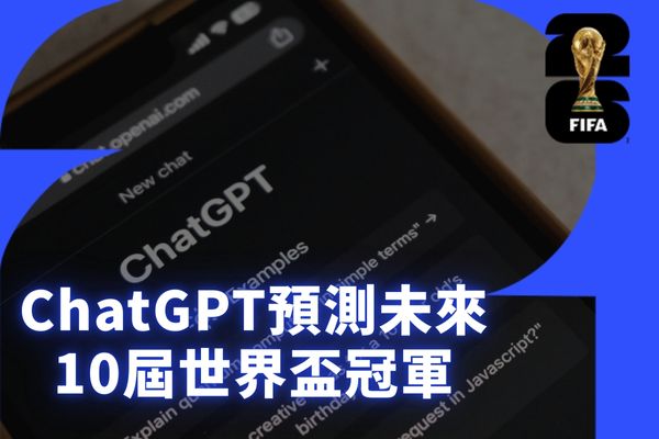 ChatGPT預測未來