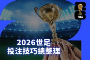 2026世足投注技巧總整理