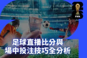 足球直播比分與場中投注技巧全解析