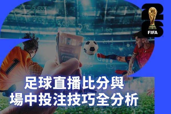 足球直播比分與場中投注技巧全解析