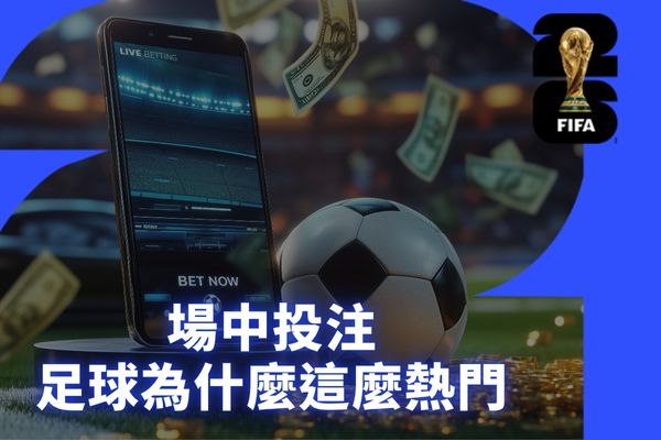 場中投注足球為什麼這麼熱門